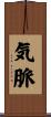 気脈 Scroll