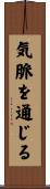 気脈を通じる Scroll