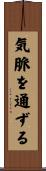 気脈を通ずる Scroll