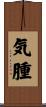 気腫 Scroll