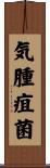 気腫疽菌 Scroll