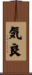 気良 Scroll