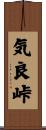 気良峠 Scroll