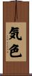 気色 Scroll
