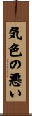 気色の悪い Scroll