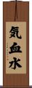 気血水 Scroll