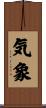 気象 Scroll