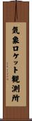 気象ロケット観測所 Scroll