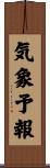 気象予報 Scroll