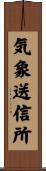 気象送信所 Scroll