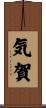 気賀 Scroll