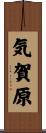 気賀原 Scroll