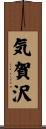 気賀沢 Scroll