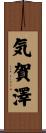気賀澤 Scroll
