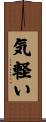気軽い Scroll