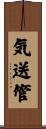 気送管 Scroll