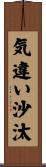 気違い沙汰 Scroll