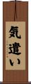 気遣い Scroll