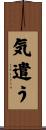 気遣う Scroll