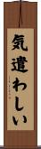 気遣わしい Scroll