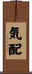 気配 Scroll
