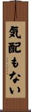 気配もない Scroll