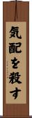 気配を殺す Scroll