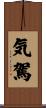 気駕 Scroll