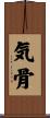 気骨 Scroll