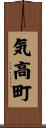 気高町 Scroll