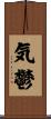 気鬱 Scroll
