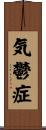 気鬱症 Scroll