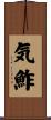 気鮓 Scroll