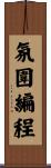 氛圍編程 Scroll