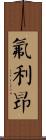 氟利昂 Scroll