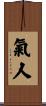 氣人 Scroll