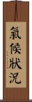 氣候狀況 Scroll