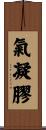 氣凝膠 Scroll