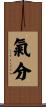 氣分 Scroll