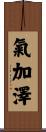 氣加澤 Scroll