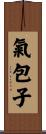 氣包子 Scroll