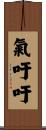 氣吁吁 Scroll