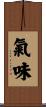 氣味 Scroll