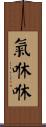 氣咻咻 Scroll