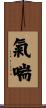 氣喘 Scroll