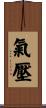 氣壓 Scroll