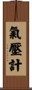 氣壓計 Scroll