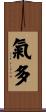 氣多 Scroll