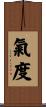 氣度 Scroll