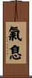 氣息 Scroll